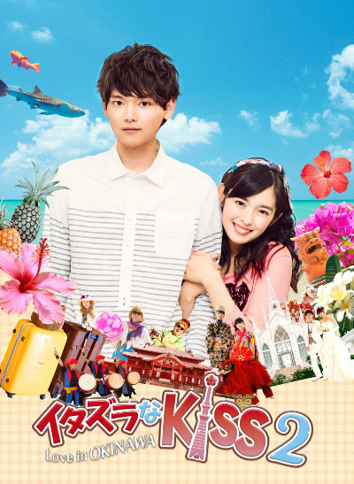 20140820イタズラなKiss2★【放送】キービジュアル「イタズラなKiss2～Love in  OKINAWA」_s②.jpg